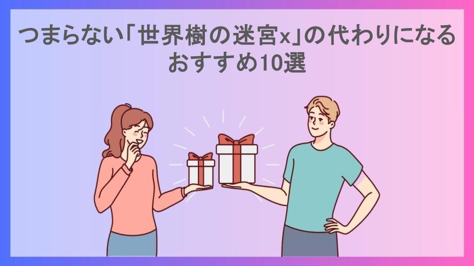 つまらない「世界樹の迷宮x」の代わりになるおすすめ10選